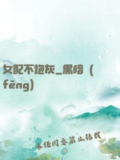 女配不炮灰