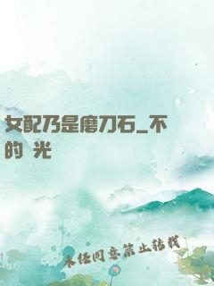 女配乃是磨刀石