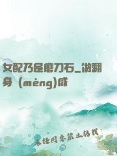 女配乃是磨刀石
