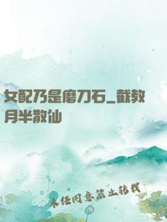 女配乃是磨刀石