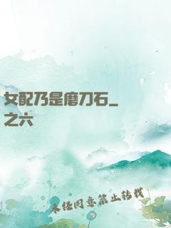 女配乃是磨刀石