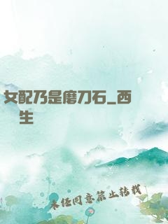 女配乃是磨刀石