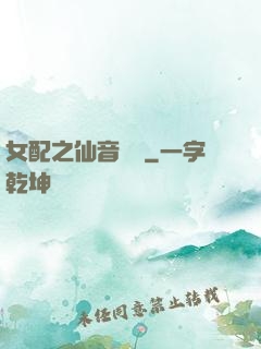 女配之仙音裊裊