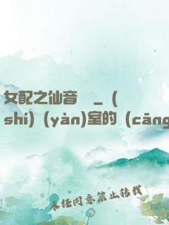 女配之仙音裊裊