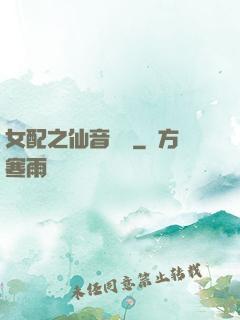 女配之仙音裊裊