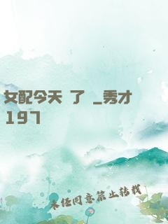 女配今天喪了嗎