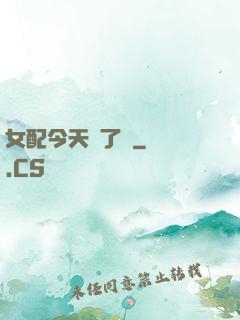 女配今天喪了嗎