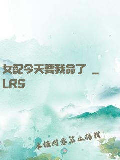 女配今天要我命了嗎