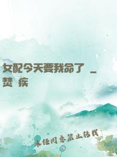 女配今天要我命了嗎