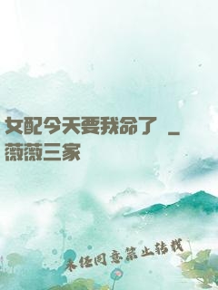 女配今天要我命了嗎