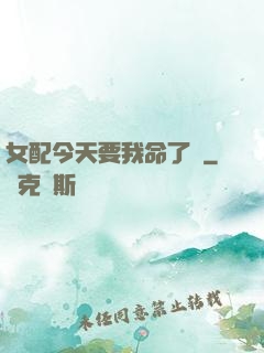 女配今天要我命了嗎