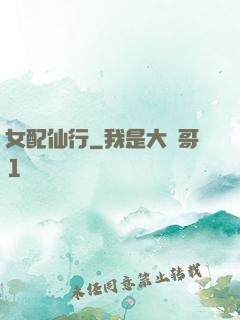 女配仙行