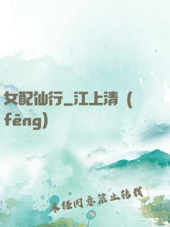 女配仙行
