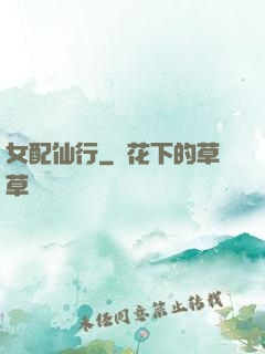 女配仙行