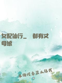 女配仙行