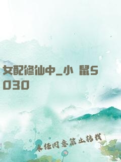 女配修仙中