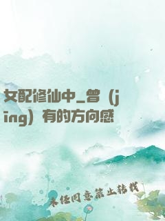 女配修仙中