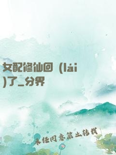 女配修仙回來(lái)了