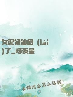 女配修仙回來(lái)了