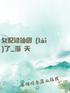 女配修仙回來(lái)了