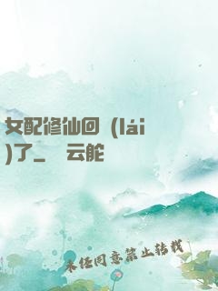 女配修仙回來(lái)了