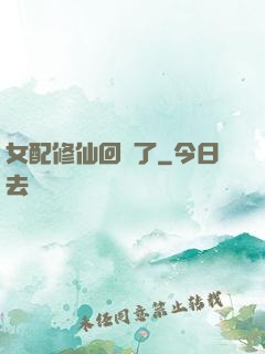 女配修仙回來了