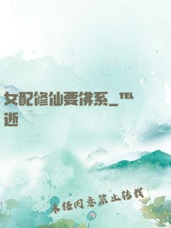 女配修仙要佛系