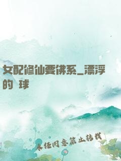 女配修仙要佛系