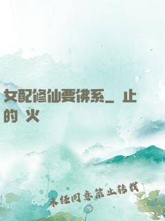 女配修仙要佛系