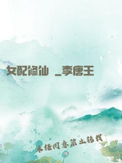 女配修仙記