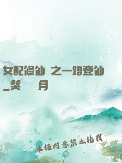 女配修仙記之一路登仙