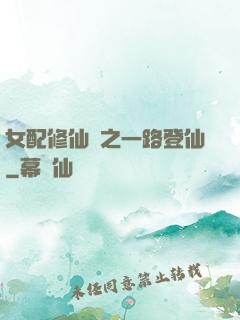 女配修仙記之一路登仙
