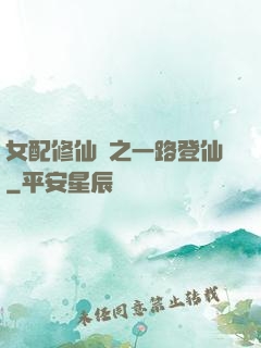 女配修仙記之一路登仙