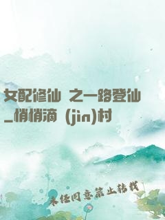 女配修仙記之一路登仙