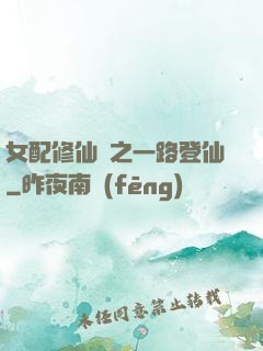 女配修仙記之一路登仙