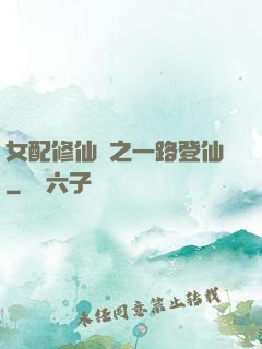 女配修仙記之一路登仙