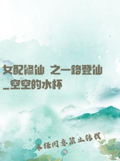 女配修仙記之一路登仙