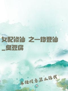 女配修仙記之一路登仙