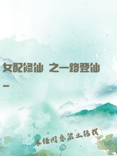 女配修仙記之一路登仙