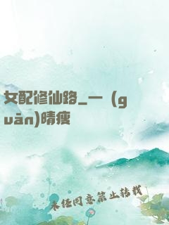 女配修仙路