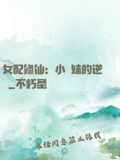 女配修仙：小師妹的逆襲