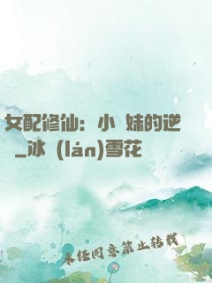 女配修仙：小師妹的逆襲