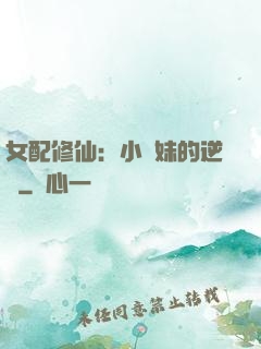 女配修仙：小師妹的逆襲
