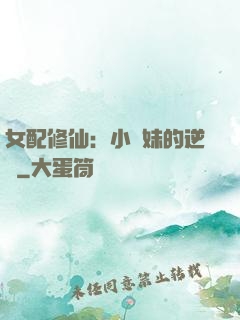 女配修仙：小師妹的逆襲
