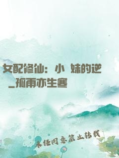 女配修仙：小師妹的逆襲