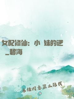 女配修仙：小師妹的逆襲