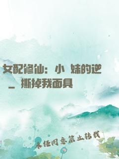 女配修仙：小師妹的逆襲