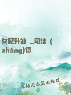 女配升仙記