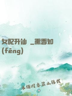 女配升仙記