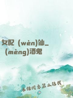 女配問(wèn)仙